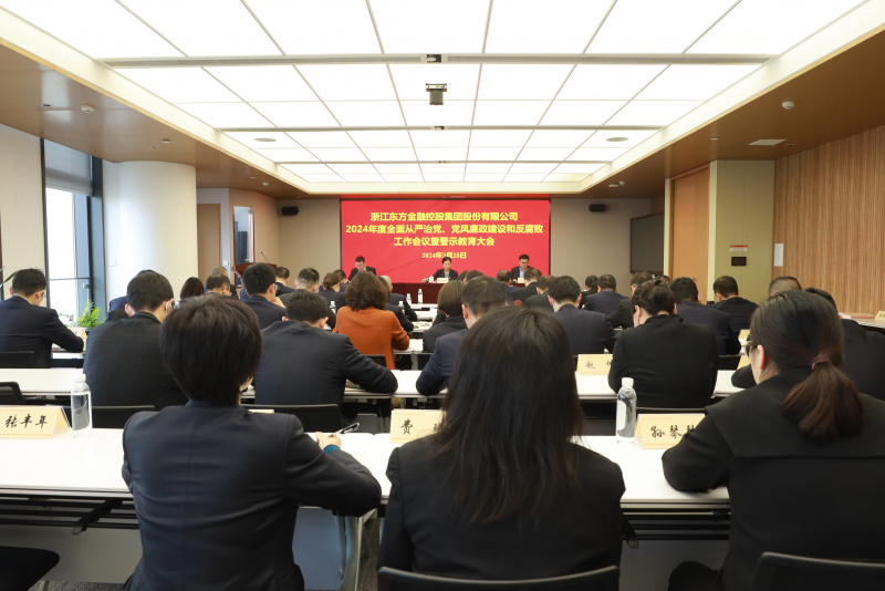 浙江東方召開2024年全面從嚴(yán)治黨、黨風(fēng)廉政建設(shè)和反腐敗工作會(huì)議暨警示教育大會(huì).JPG