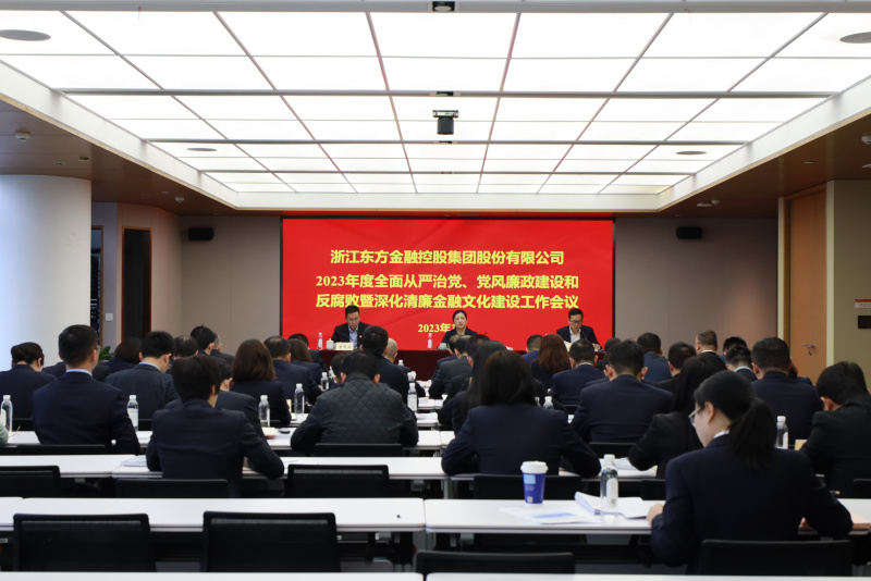 2023年全面從嚴(yán)治黨、黨風(fēng)廉政建設(shè)和反腐敗暨深化清廉金融文化建設(shè)工作會議.jpg