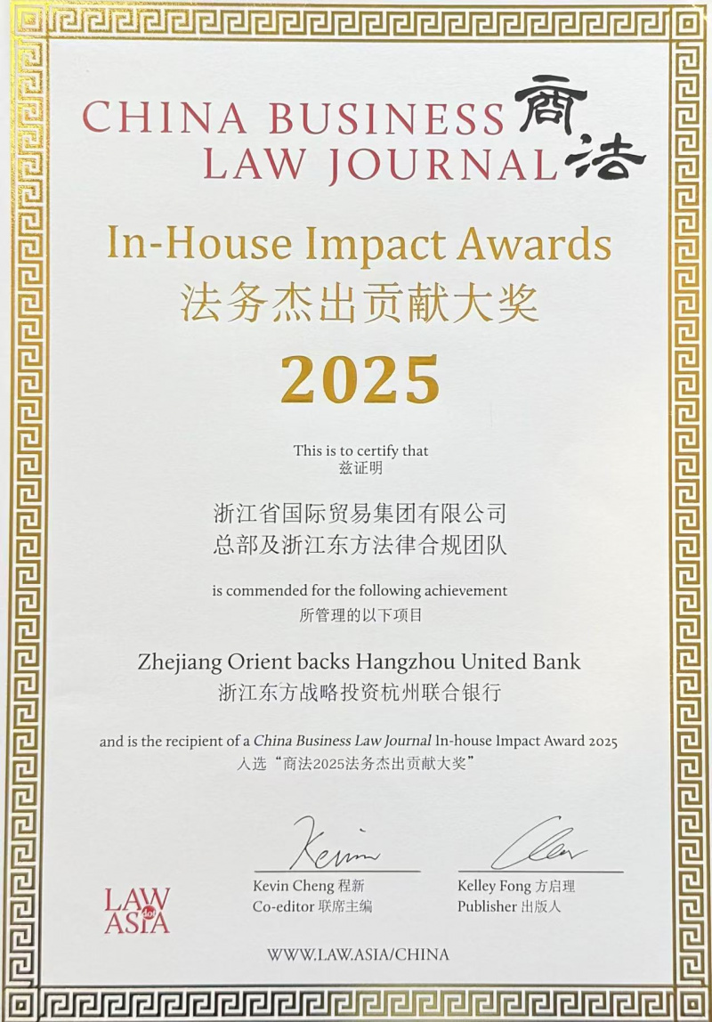 1764642772374006xPFF.jpg 省國(guó)貿(mào)集團(tuán)總部及浙江東方法律合規(guī)團(tuán)隊(duì)榮獲《商法》法務(wù)杰出貢獻(xiàn)大獎(jiǎng)2025(V2)(2).jpg