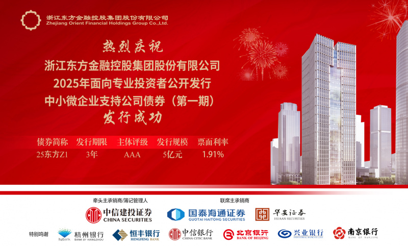 省內(nèi)首單！浙江東方圓滿完成中小微企業(yè)支持公司債券公開發(fā)行.jpg